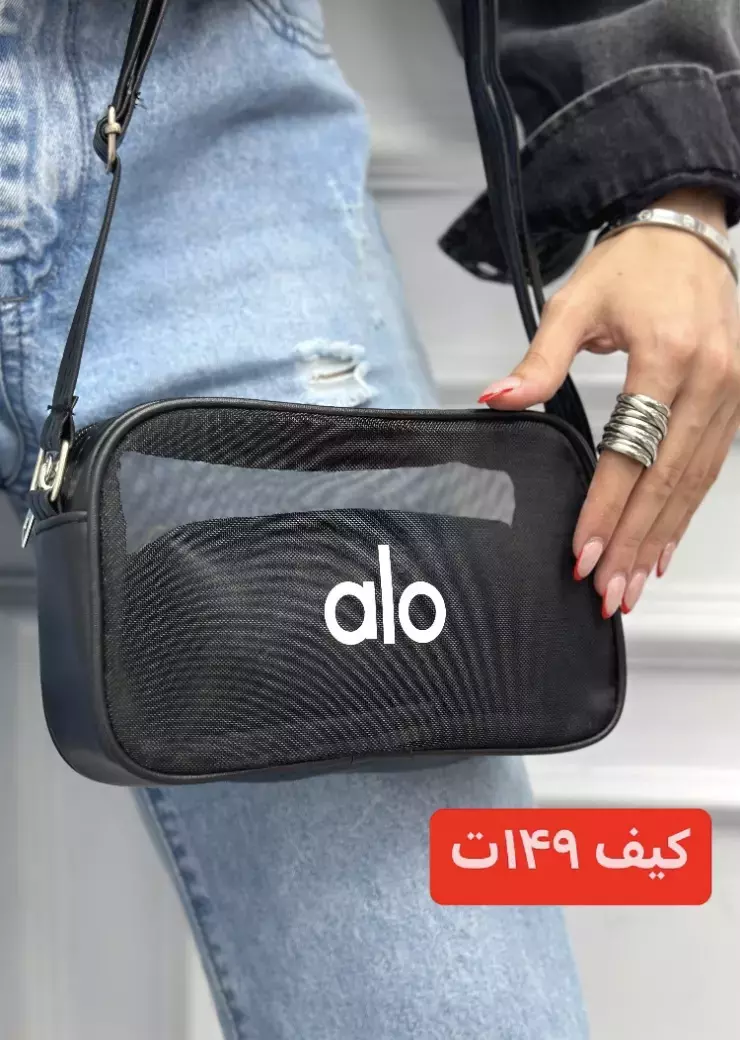 کیف مستطیلی توری alo