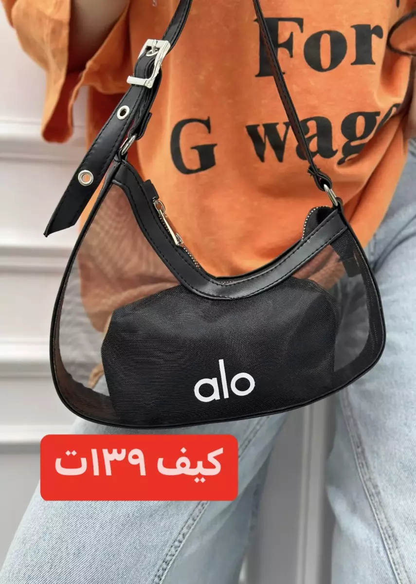 کیف تیک alo