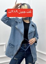 کت جین یقه بلند - Image 10