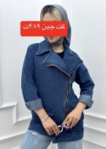 کت جین یقه بلند - Image 11