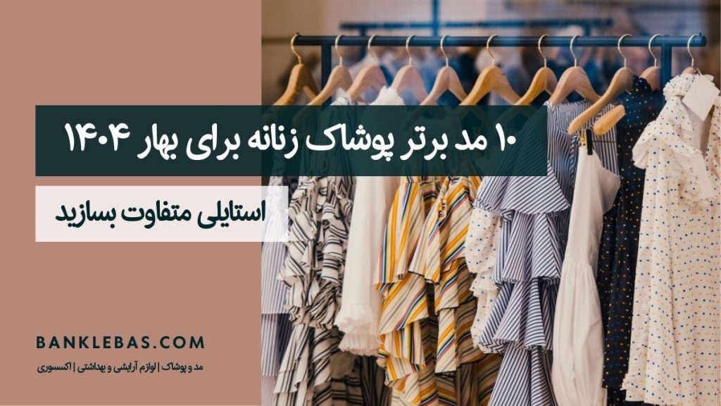 10 مد برتر پوشاک زنانه بهار 1404 - باک لباس