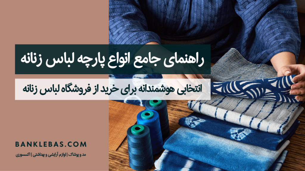 راهنمای جامع انواع پارچه لباس زنانه- بانک لباس