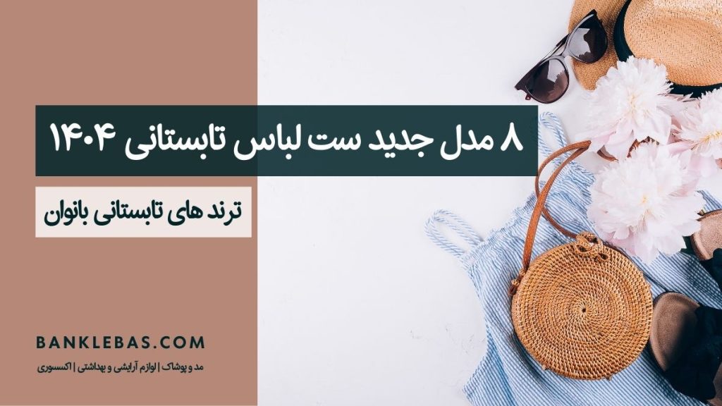 8 مدل ترند ست لباس زنانه تابستانی - بانک لباس