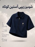 شومیز زیپی آستین کوتاه زنانه - Image 2